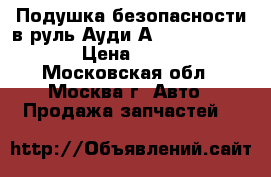  Подушка безопасности в руль Ауди А4 4B0880201Q01C › Цена ­ 2 000 - Московская обл., Москва г. Авто » Продажа запчастей   